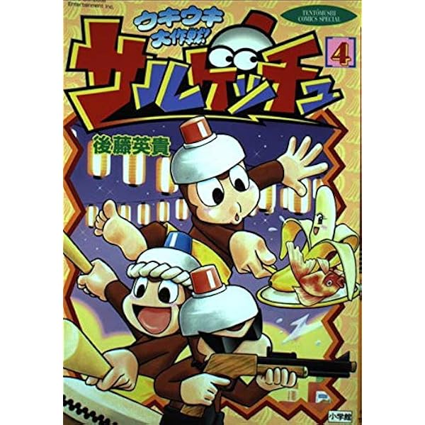 サルゲッチュウキウキ大作戦 5 (てんとう虫コミックススペシャル